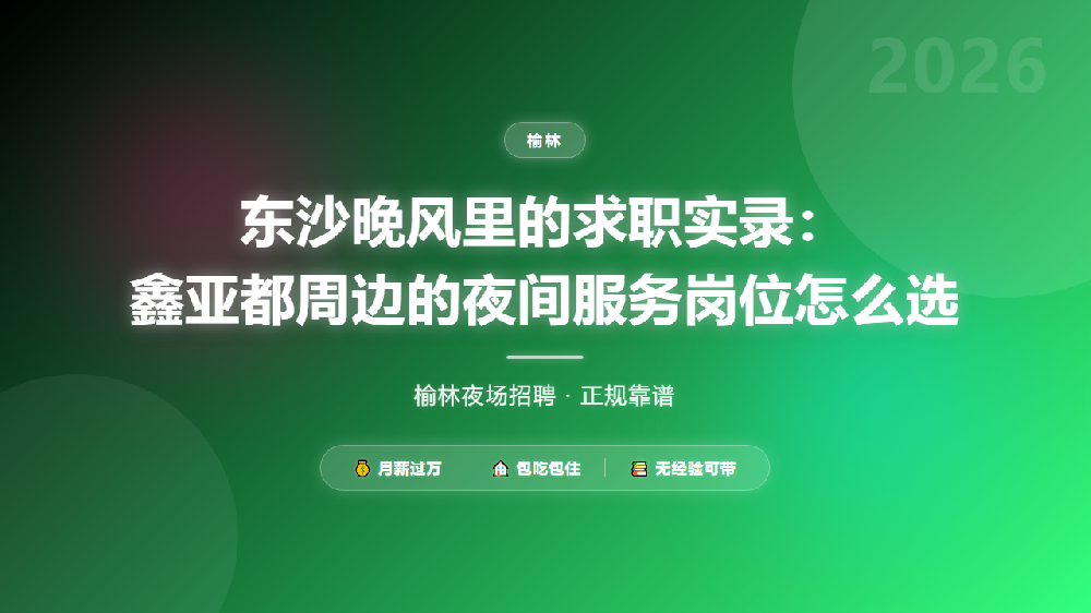 东沙晚风里的求职实录：鑫亚都周边的夜间服务岗位怎么选