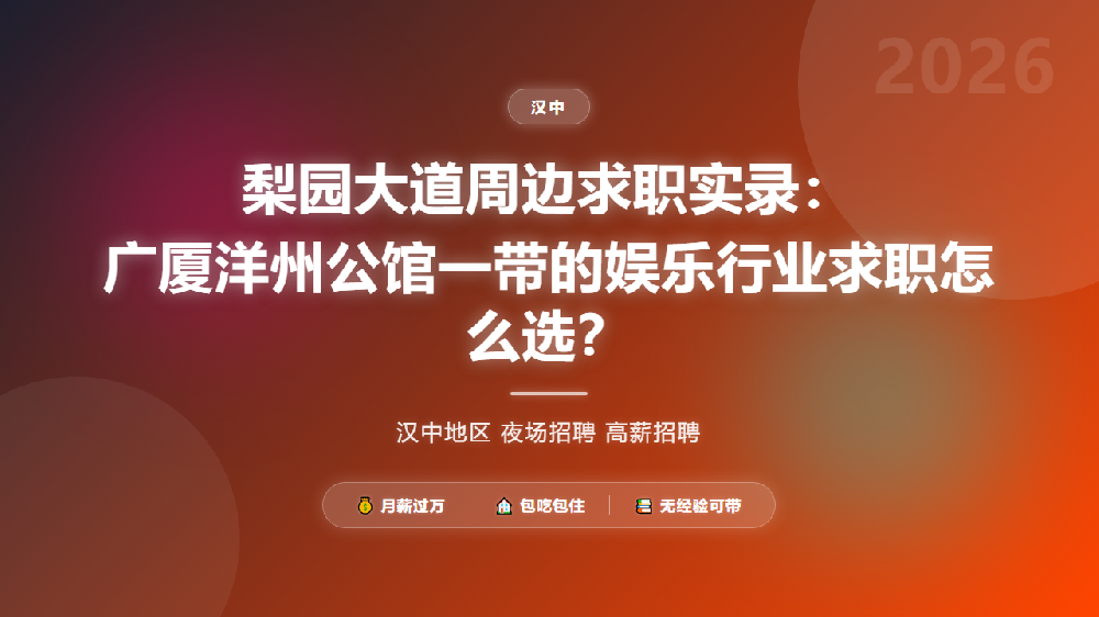 梨园大道周边求职实录：广厦洋州公馆一带的娱乐行业求职怎么选？