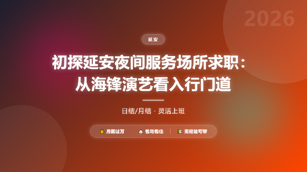初探延安夜间服务场所求职：从海锋演艺看入行门道