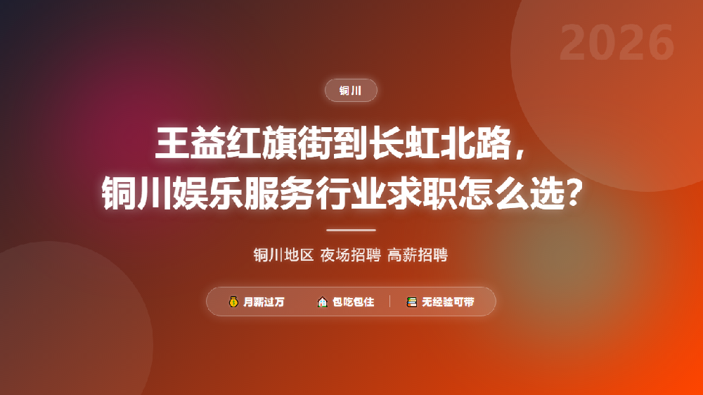 王益红旗街到长虹北路，铜川娱乐服务行业求职怎么选？