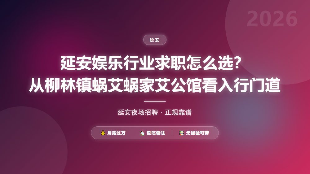 延安娱乐行业求职怎么选？从柳林镇蜗艾蜗家艾公馆看入行门道